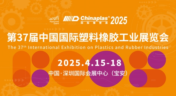 中塑王TPE驚艷亮相CHINAPLAS 2025國際橡塑展，共繪行業(yè)新藍(lán)圖
